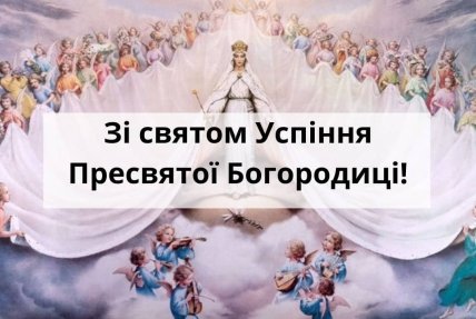 Успіння Пресвятої Богородиці