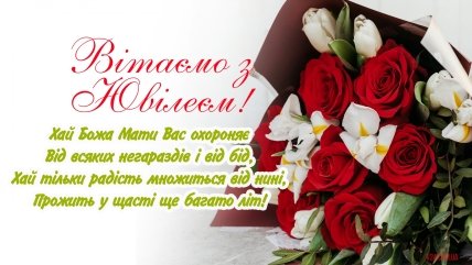 листівка привітання з ювілеєм начальнику