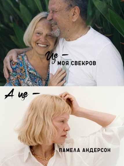 Памела Андерсон
