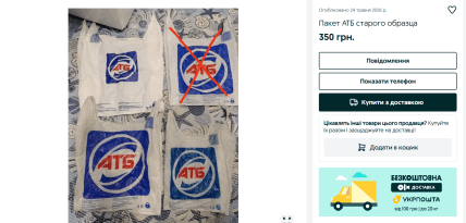 Пакети АТБ старого дизайна продають на  OLX