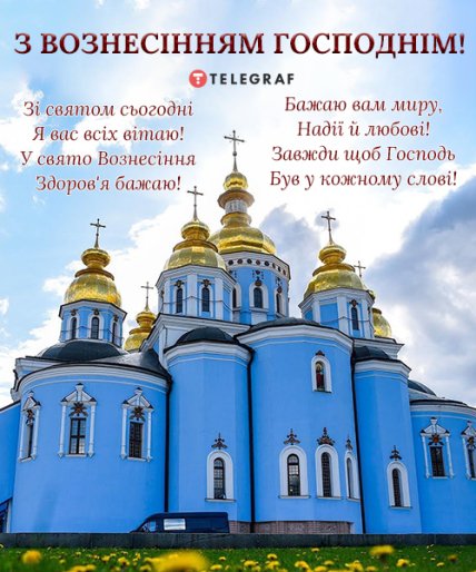 Привітання з Вознесінням Господнім 2022