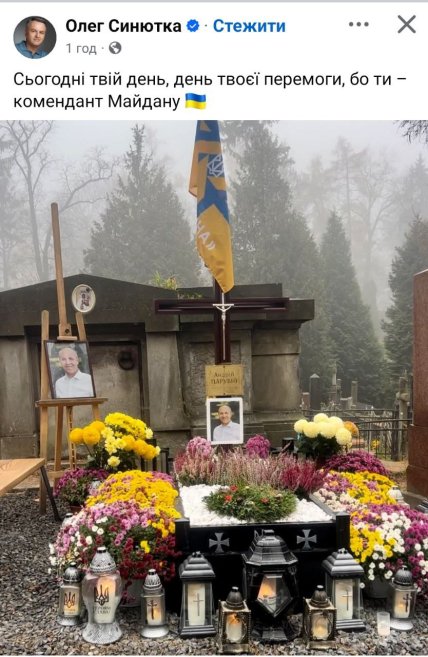 Андрей Парубий могила