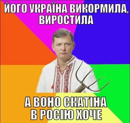 Яркие мемы про Олега Ляшко