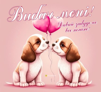 Листівка Вибач