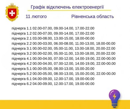 Графіки відключень в Рівненській області 11 лютого