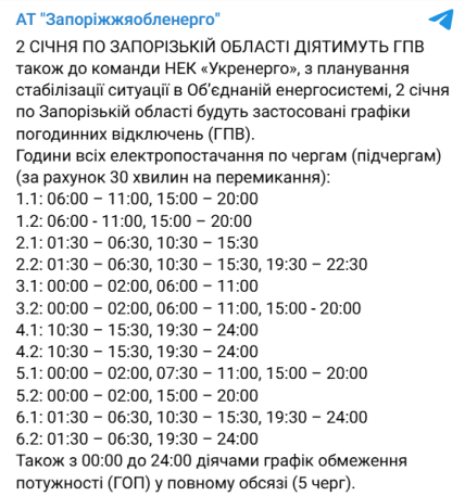 Графіки відключень у Запорізький області 2 січня