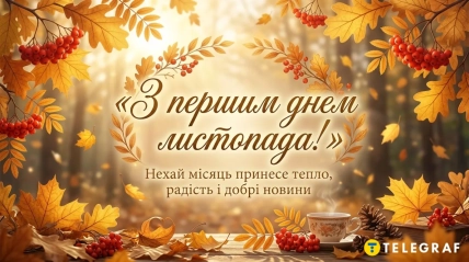 картинки 1 ноября