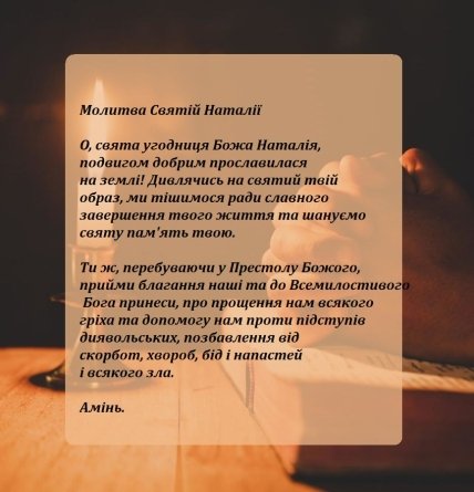 Молитва Святій Наталії