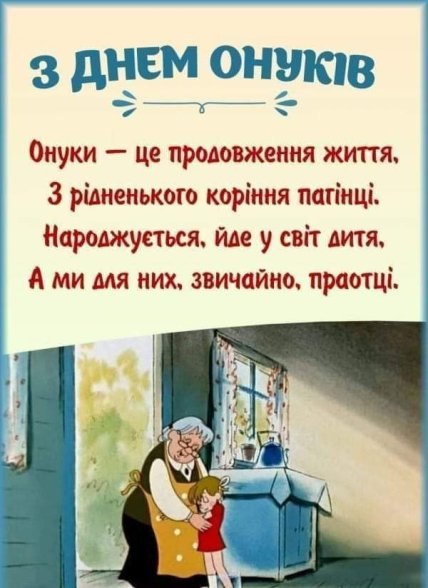 листівка онукам з днем онуків 2025