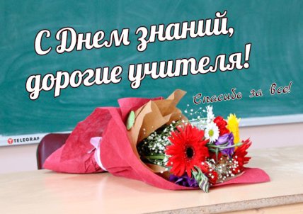 Дорогие учителя! С Днем знаний!