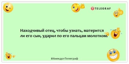 Анекдоты про детей - Находчивый отец, чтобы узнать, матерится ли его сын, ударил по его пальцам молотком.