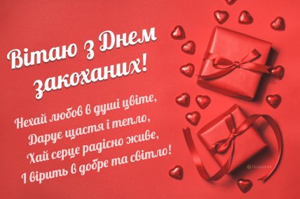 картинки з Днем святого Валентина, вітання з 14 лютого, листівки з Днем закоханих