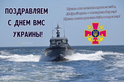 Военно-морские силы ВСУ, праздник, открытки, картинки, поздравления