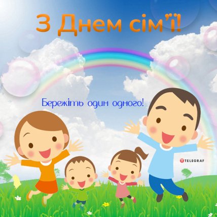 листівка з днем сім'ї 2022