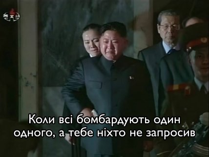 Мэм о Ким Чен Ыне