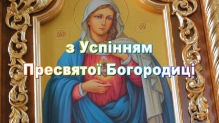 Успіння Пресвятої Богородиці