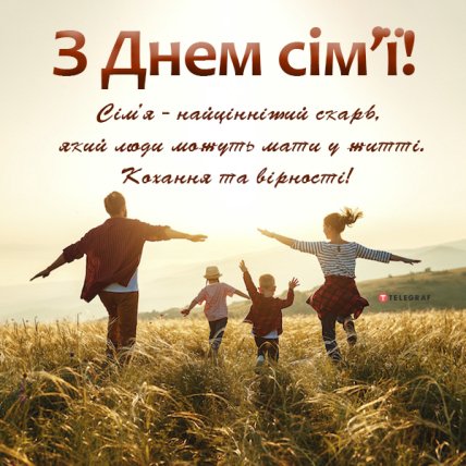 листівка з днем сім'ї 2022