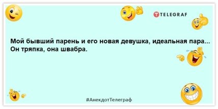 анекдот про бывших