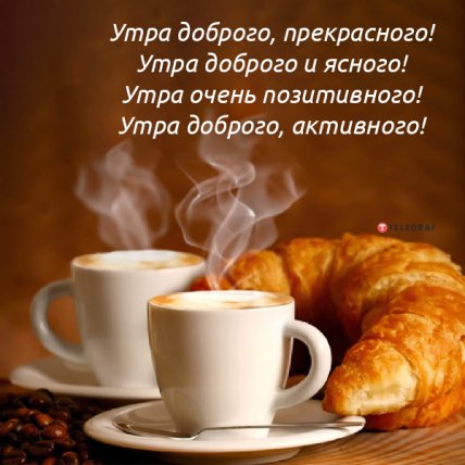 картинка доброе утро