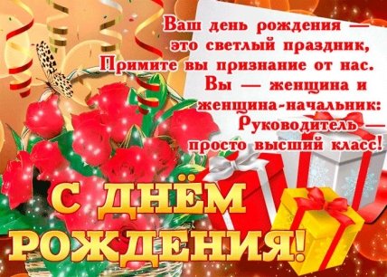 открытка с днем рождения директору женщине