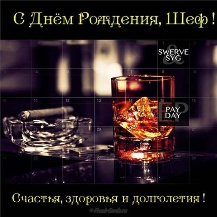 Поздравление директору с днем рождения