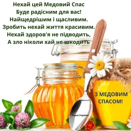 Привітання з Медовим спасом 2022