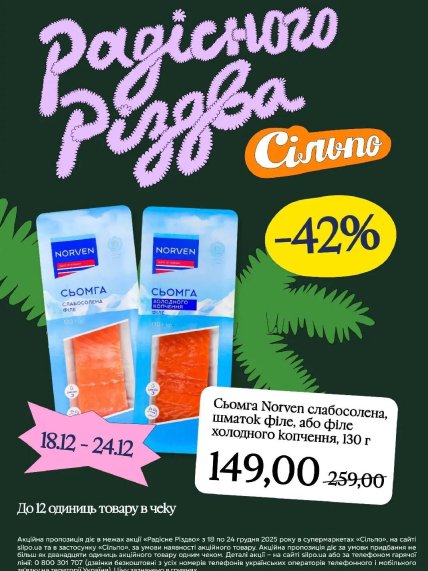 Акції в "Сільпо" на червону рибку протягом 18-24 грудня 2025
