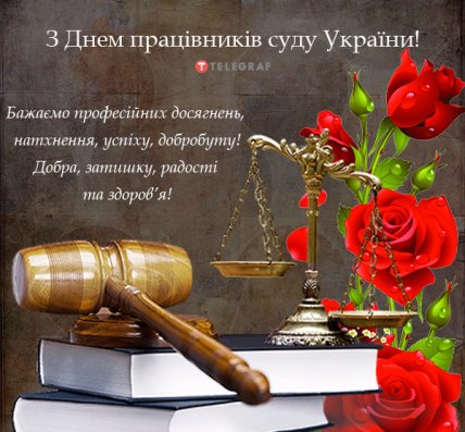 листівка з Днем працівників суду