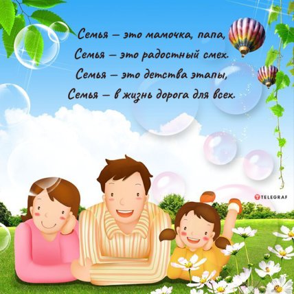 открытка с днем семьи 2022