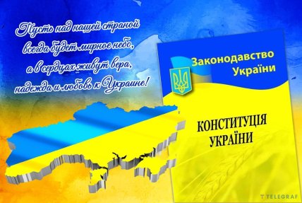 День Конституции Украины картинки открытки поздравления