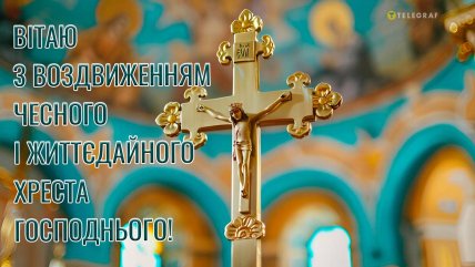 Воздвиження Чесного Хреста Господнього картинки