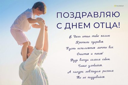 Поздравления ко Дню отца