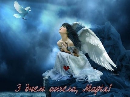 Листівки з Днем ангела Марії 8 січня