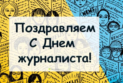 картинка поздравляем с днем журналиста
