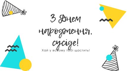 Привітання з днем народження сусідові картинки