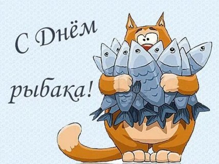 С днем рыбака картинка