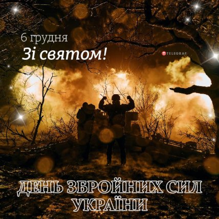 открытка с днем вооруженных сил украины 6 декабря
