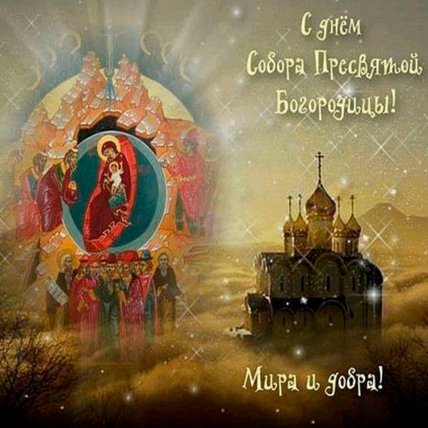 Картинки на Собор Пресвятої Богородиці, листівки, вітання