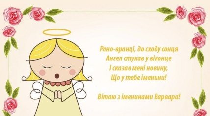 з Днем ангела Варвари, картинки, листівки