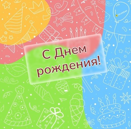 открытка юноше с днем рождения