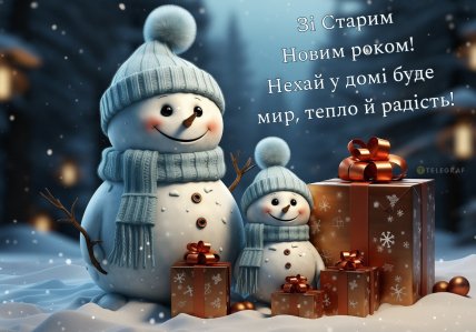 Старий Новий рік 14 січня, картинки, листівки, побажання