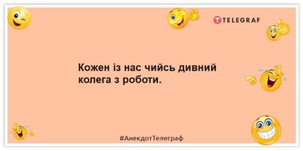 Анекдоти про колег