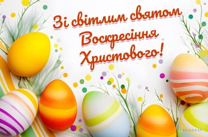 З Воскресінням Христовим