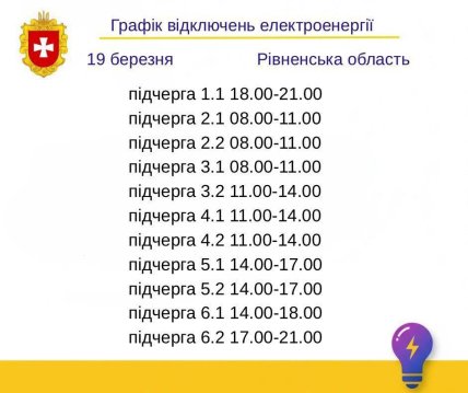 Графіки відключень у Рівненській області 19 березня