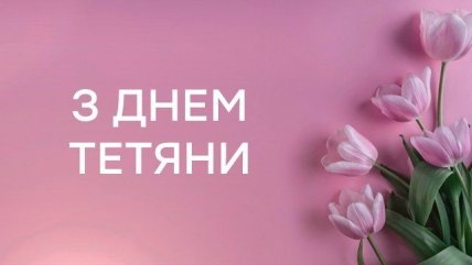 Именины Татьяны