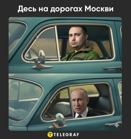 Мем про Путіна та Буданова
