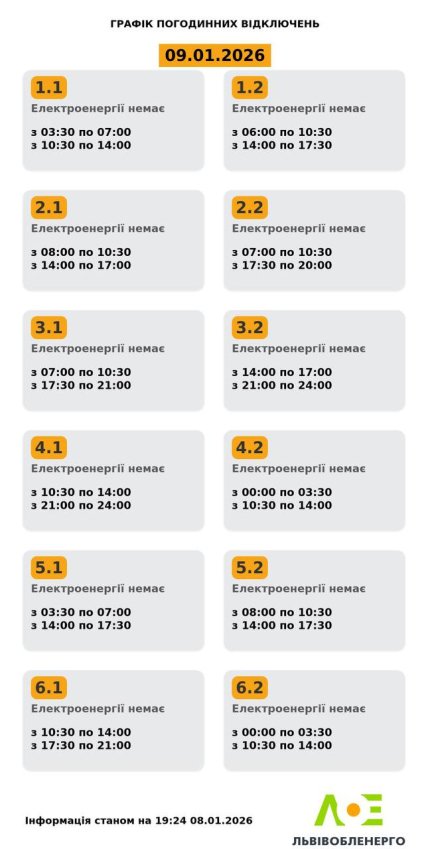 Графики отключений во Львовской области 9 января