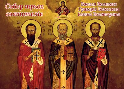 Вітання з Днем трьох святителів 2023 року.