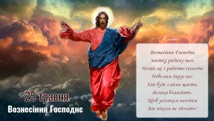 Вітання з Вознесінням Господнім 2023