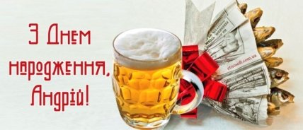 листівки з днем народження для Андрія